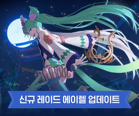 마비노기 모바일, 신규 레이드 '에이렐' 오늘 추가