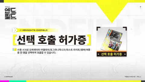 명일방주: 엔드필드, 6성 선택권 배포 + 아시아 매출 TOP5