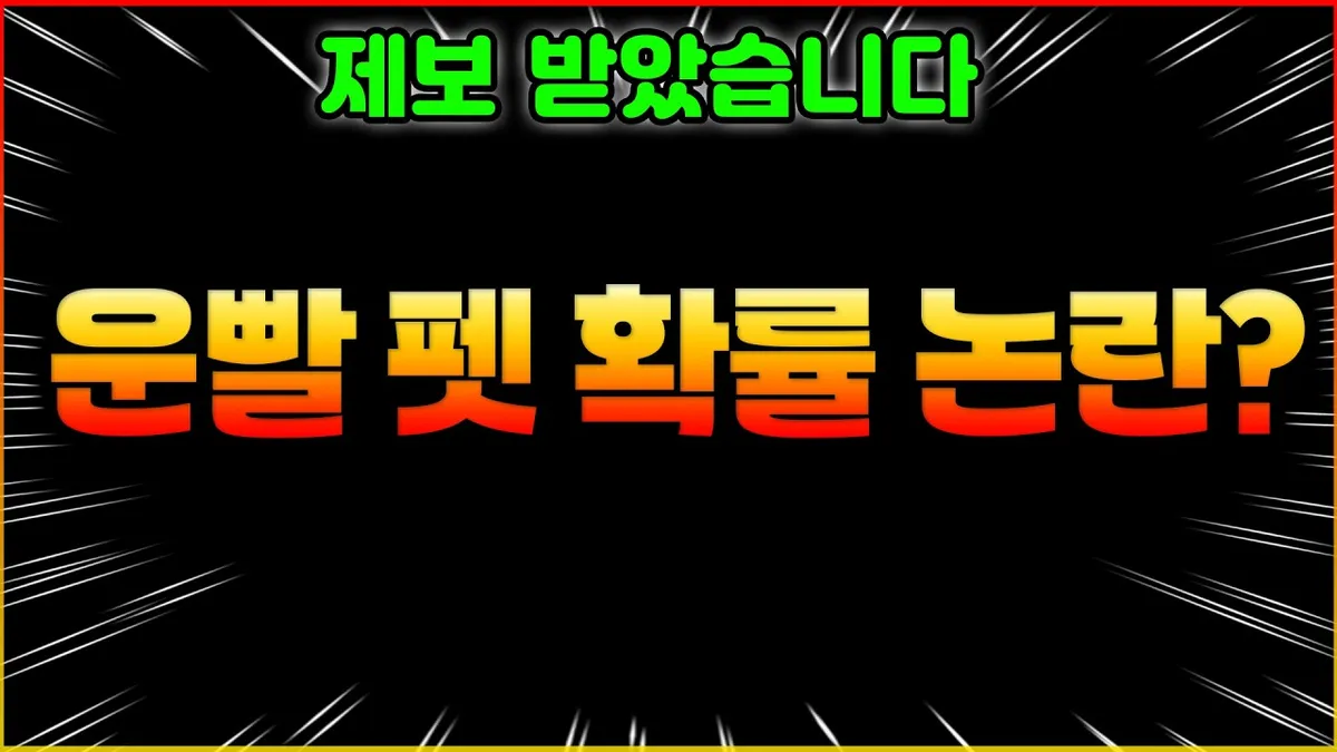 유튜브에서도 운빨존많겜 펫 확률 논란 영상이 빠르게 확산되고 있다.