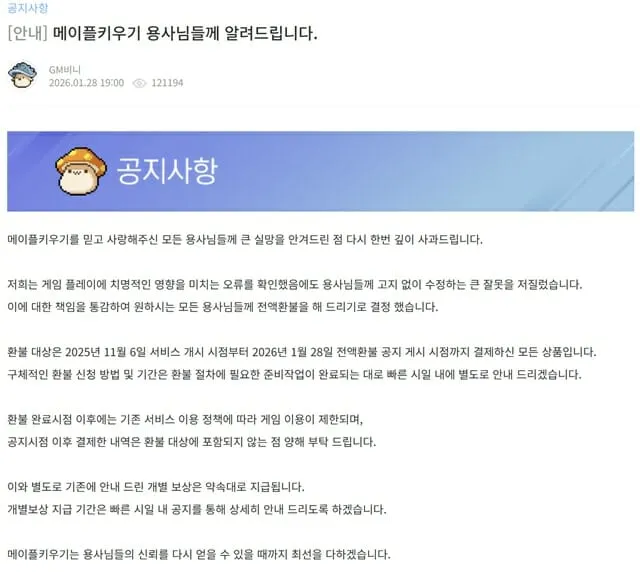 넥슨 메이플 키우기 전액환불 공지