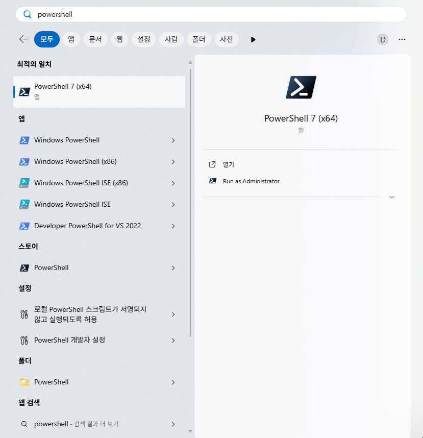 Windows 시작 메뉴에서 PowerShell 검색 결과