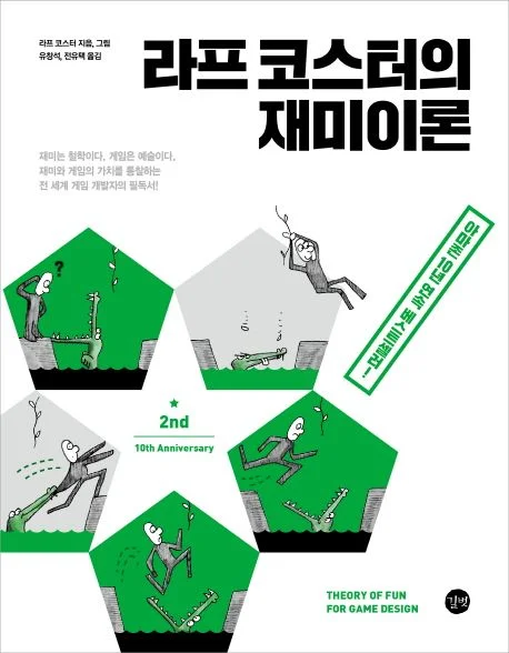 라프 코스터의 재미이론 한국어판 책 표지